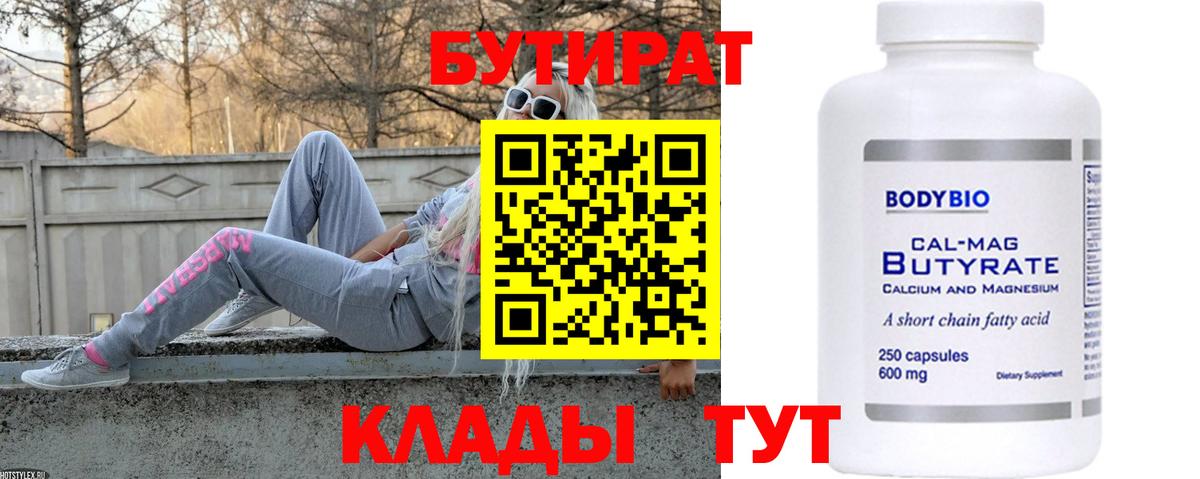 Бутират бутик Черняховск