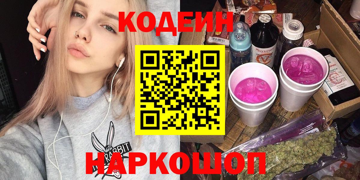Кодеин Purple Drank  Вход с VPN  Кодеин напиток Lean (лин)  Черняховск 